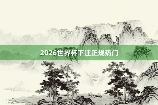 2026世界杯下注正规热门