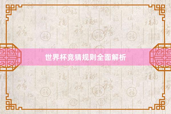 世界杯竞猜规则全面解析