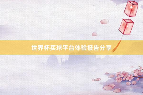 世界杯买球平台体验报告分享