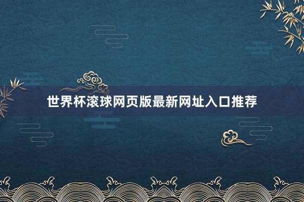 世界杯滚球网页版最新网址入口推荐